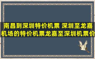 南昌到深圳特价机票 深圳至龙嘉机场的特价机票龙嘉至深圳机票价格